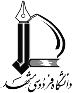 پارک علم و فناوری دانشگاه فردوسی مشهد